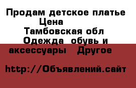 Продам детское платье › Цена ­ 2 700 - Тамбовская обл. Одежда, обувь и аксессуары » Другое   
